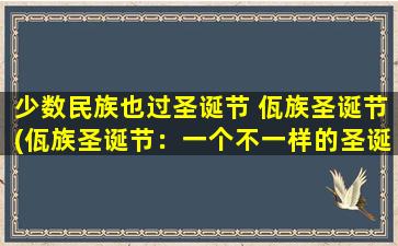 少数民族也过圣诞节 佤族圣诞节(佤族圣诞节：一个不一样的圣诞庆祝方式)